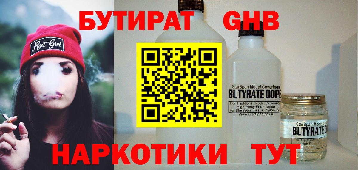 БУТИРАТ GHB  Вход с VPN  БУТИРАТ  Орск 